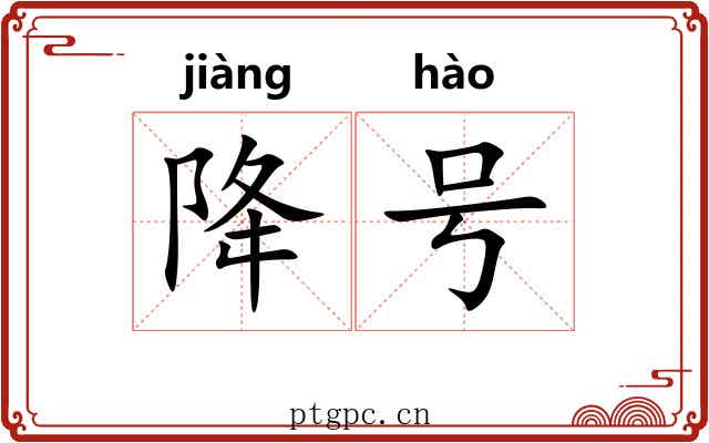 降号 降号