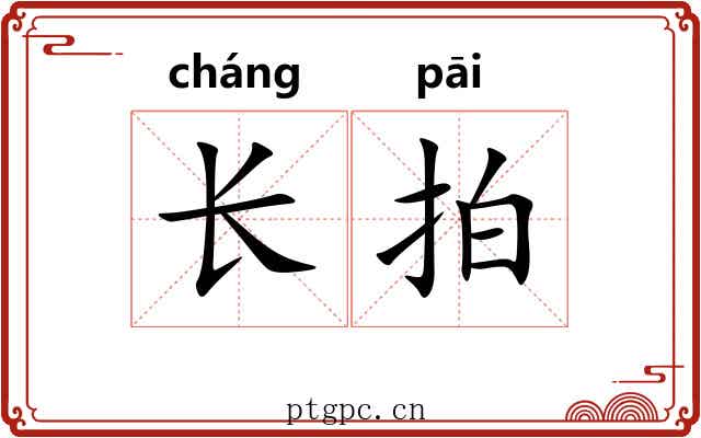 长拍 长拍