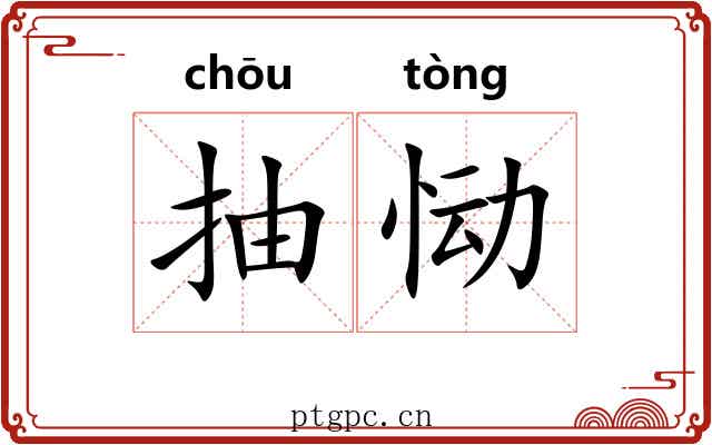 抽恸