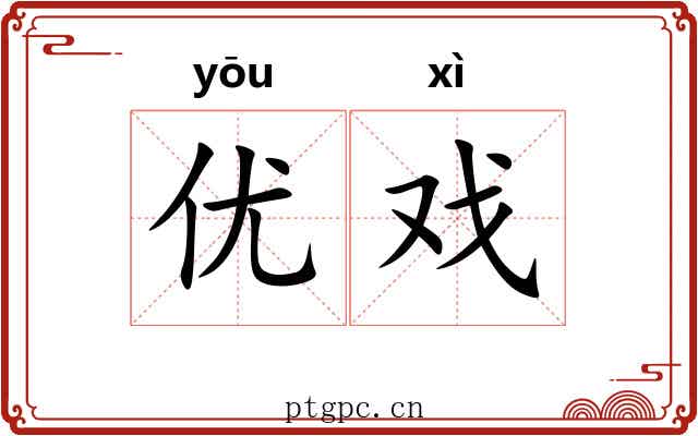 优戏
