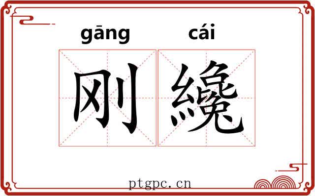 刚纔