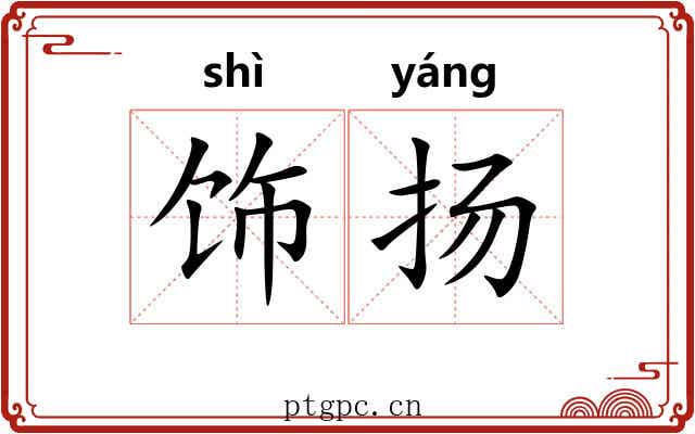 饰扬