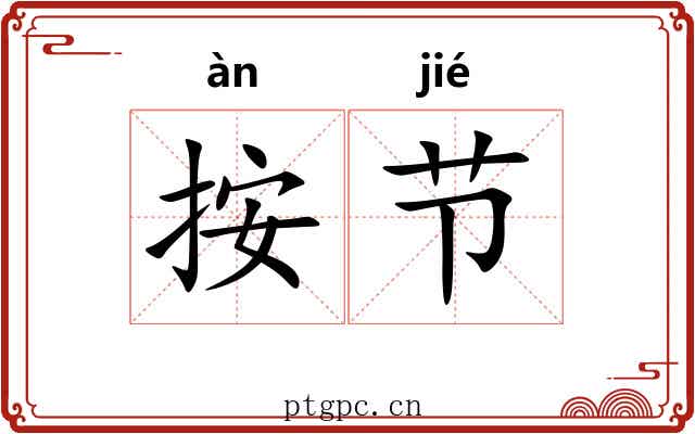 按节 按节
