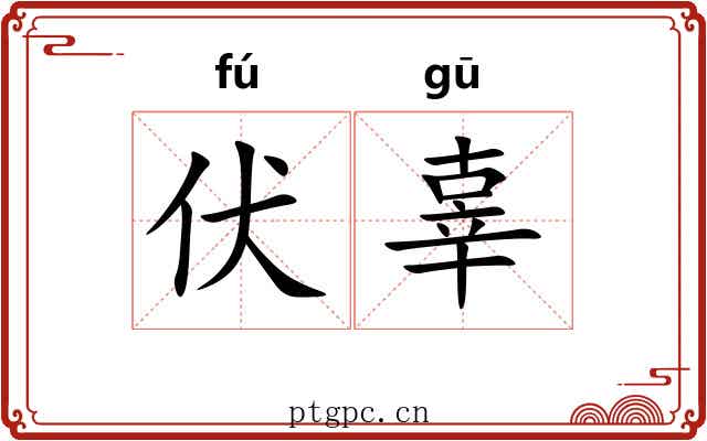 伏辜