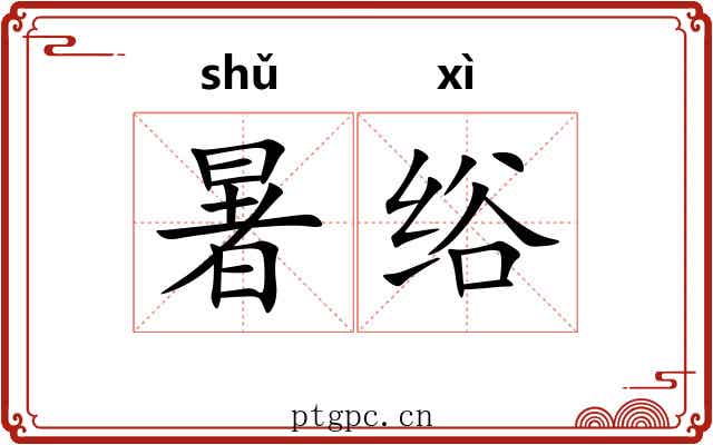 暑绤