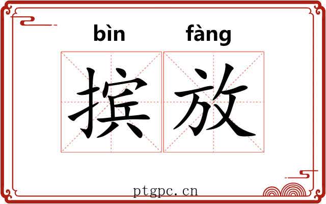 摈放
