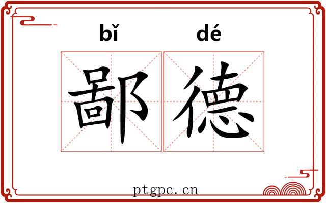 鄙德