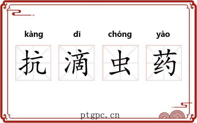 抗滴虫药