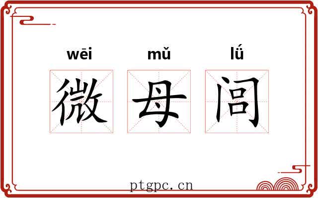 微母闾