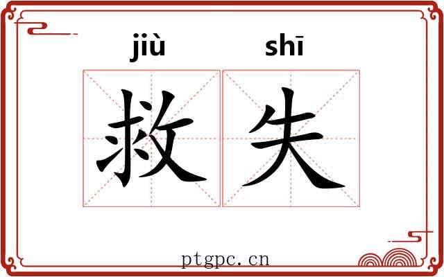 救失