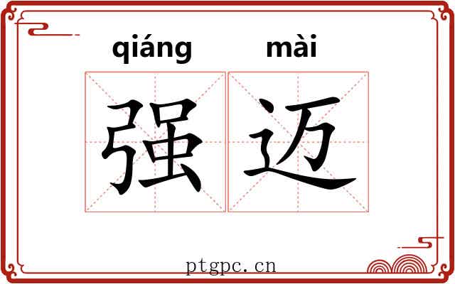 强迈 强迈