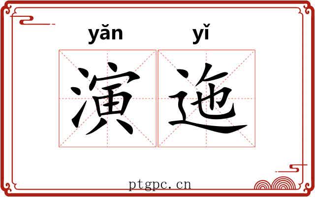 演迤 演迤
