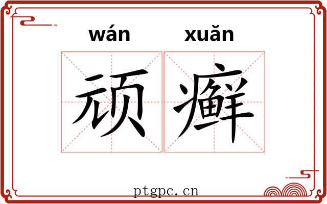 顽癣