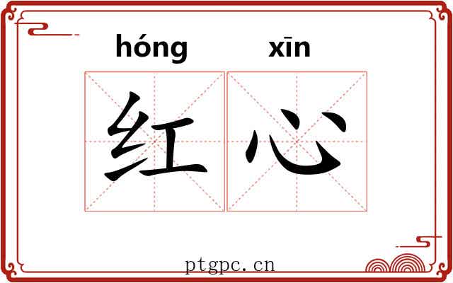 红心 红心