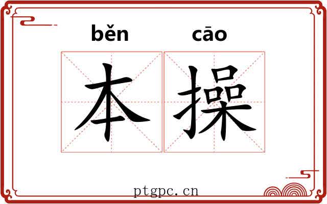本操