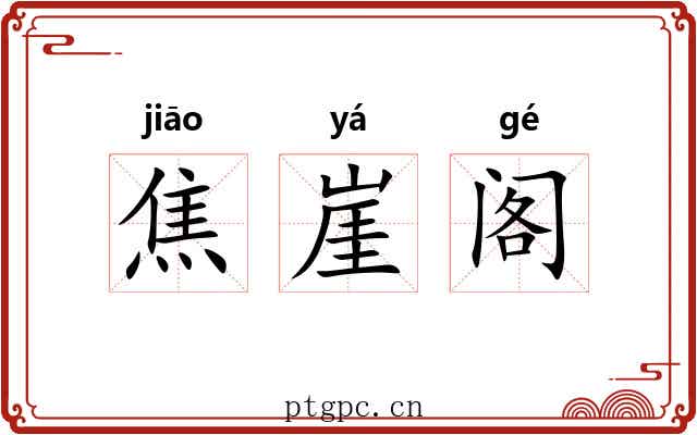 焦崖阁