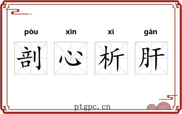 剖心析肝