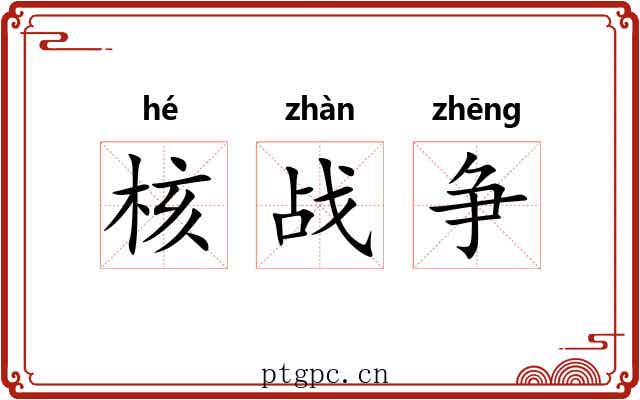 核战争 核战争