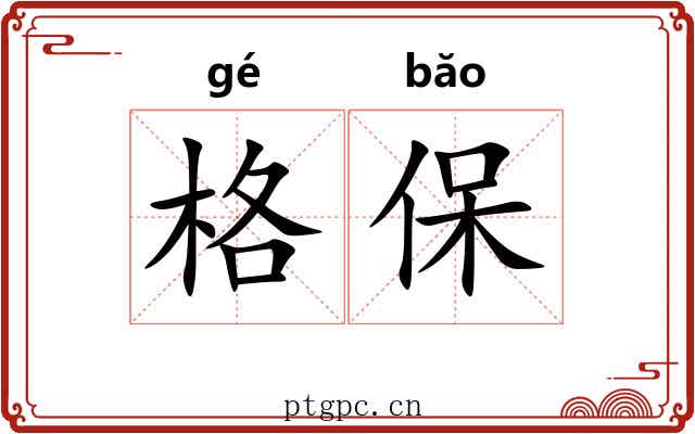 格保