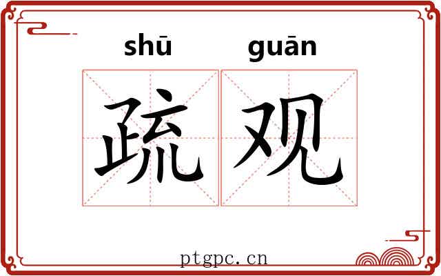疏观 疏观