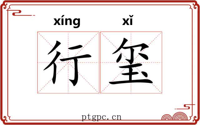 行玺