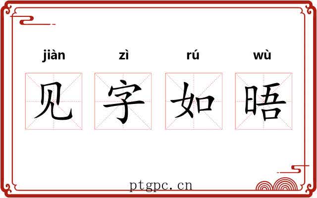 见字如晤