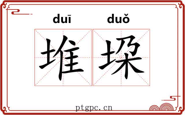 堆垜