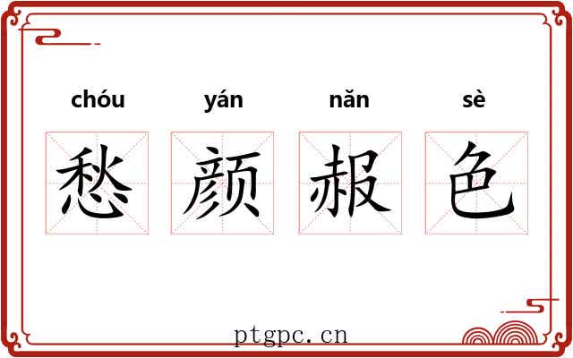 愁颜赧色