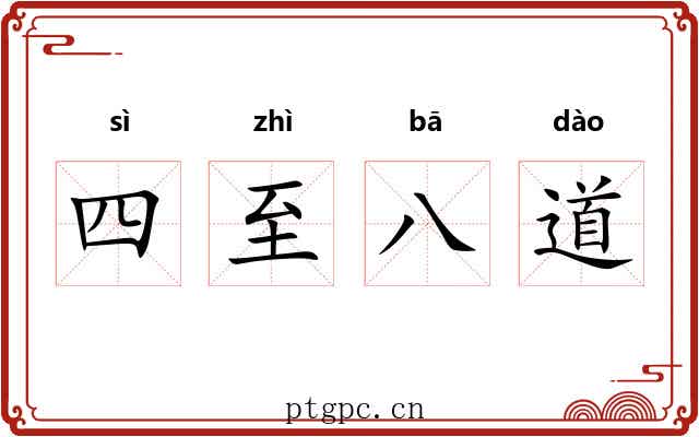 四至八道 四至八道