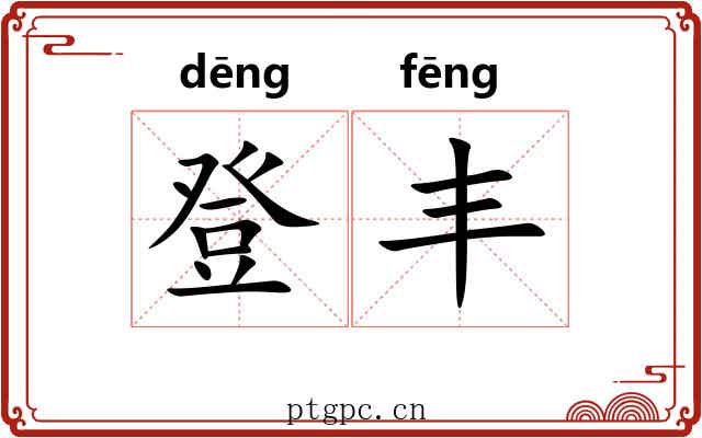 登丰 登丰