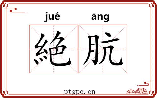 絶肮