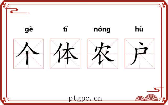 个体农户