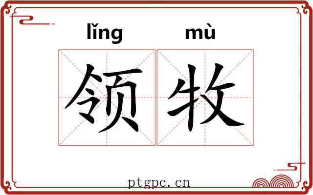 领牧