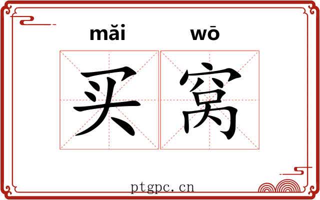 买窝 买窝