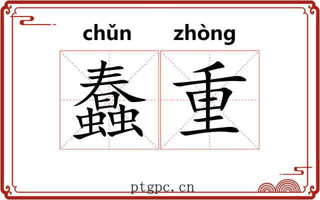 蠢重
