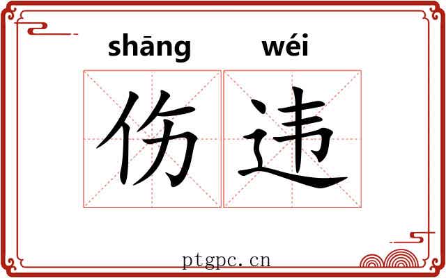 伤违