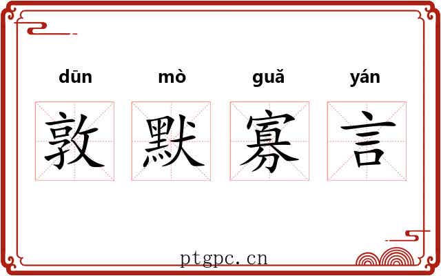 敦默寡言 敦默寡言