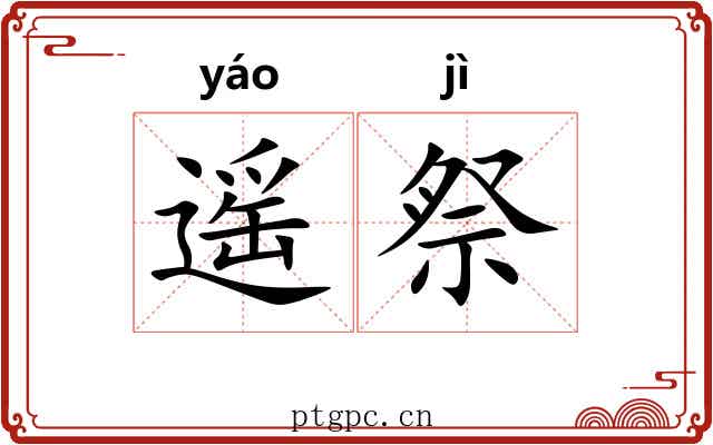 遥祭