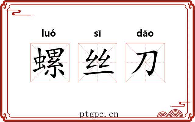 螺丝刀