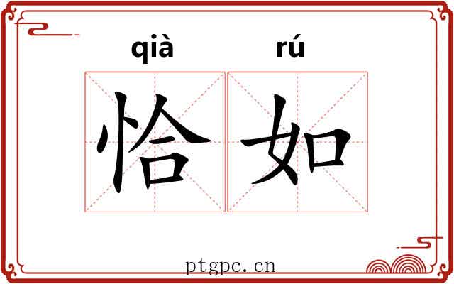 恰如 恰如