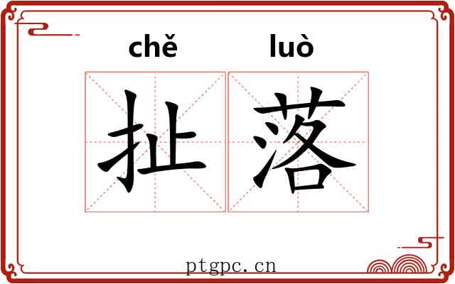 扯落