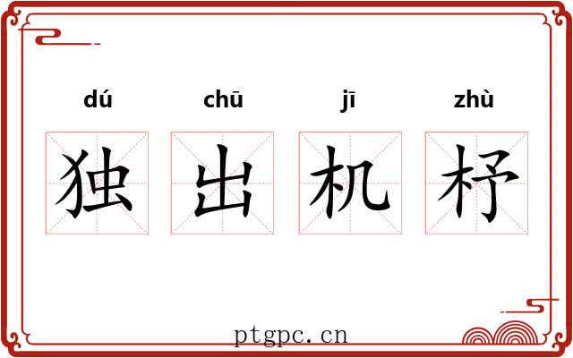 独出机杼