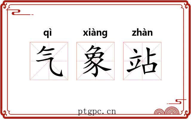 气象站