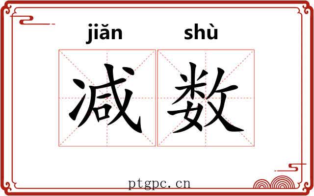 减数