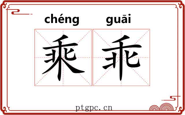 乘乖