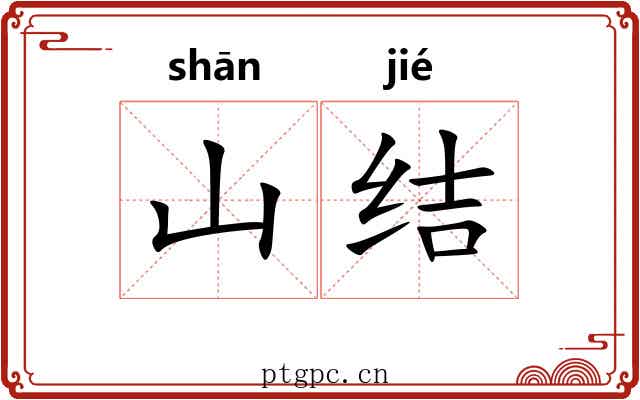 山结