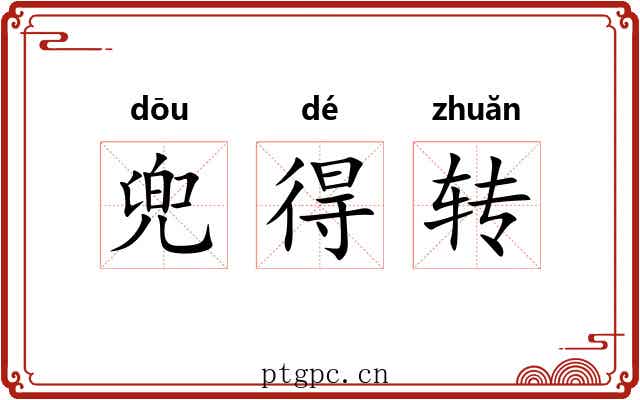 兜得转