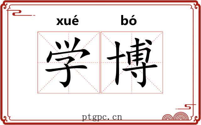学博