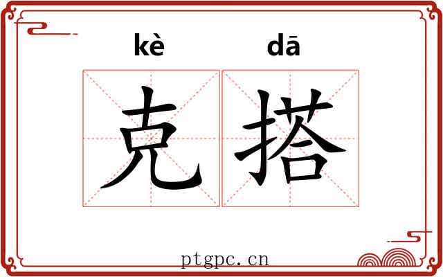克搭 克搭