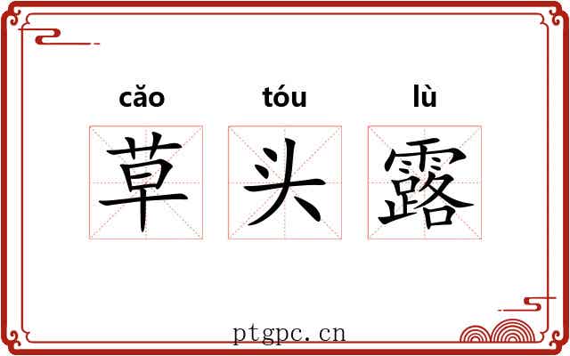 草头露